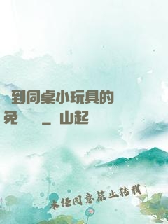撿到同桌小玩具的開關免費閱讀