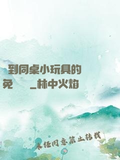 撿到同桌小玩具的開關免費閱讀