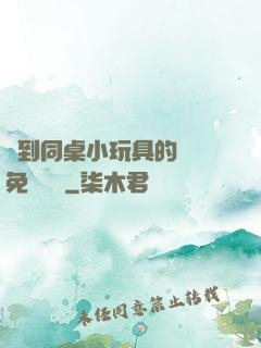 撿到同桌小玩具的開關免費閱讀