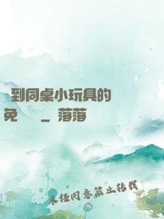 撿到同桌小玩具的開關免費閱讀