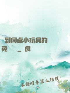 撿到同桌小玩具的開關免費閱讀