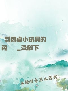 撿到同桌小玩具的開關免費閱讀