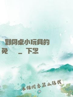 撿到同桌小玩具的開關免費閱讀