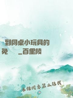 撿到同桌小玩具的開關免費閱讀