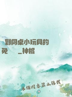 撿到同桌小玩具的開關免費閱讀