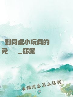 撿到同桌小玩具的開關免費閱讀