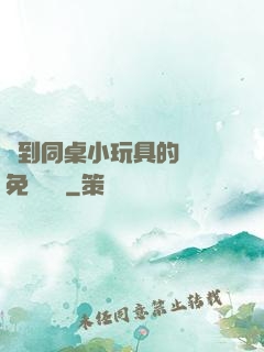 撿到同桌小玩具的開關免費閱讀