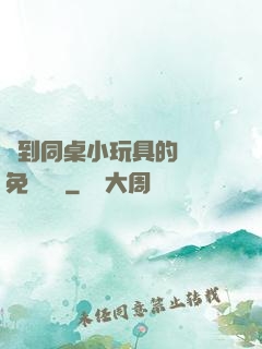 撿到同桌小玩具的開關免費閱讀