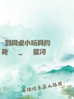 撿到同桌小玩具的開關免費閱讀