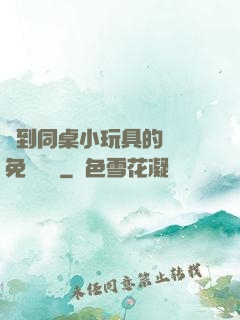 撿到同桌小玩具的開關免費閱讀
