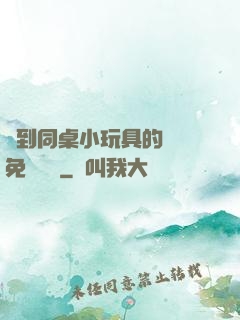 撿到同桌小玩具的開關免費閱讀