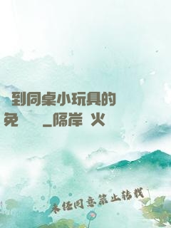 撿到同桌小玩具的開關免費閱讀