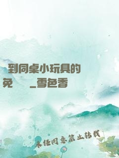 撿到同桌小玩具的開關免費閱讀