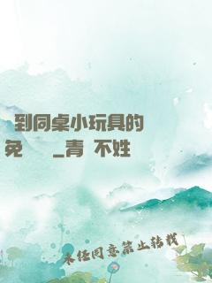 撿到同桌小玩具的開關免費閱讀