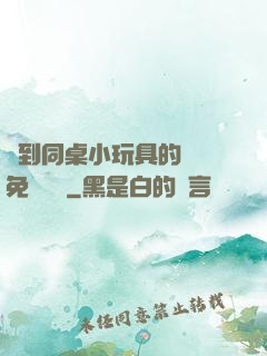 撿到同桌小玩具的開關免費閱讀