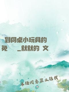 撿到同桌小玩具的開關免費閱讀