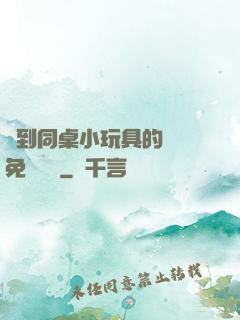 撿到同桌小玩具的開關免費閱讀