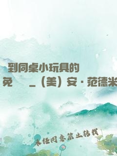 撿到同桌小玩具的開關免費閱讀