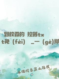撿到校霸的遙控器txt免費(fèi)閱讀