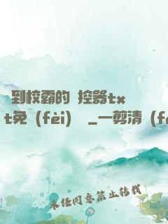撿到校霸的遙控器txt免費(fèi)閱讀