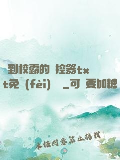 撿到校霸的遙控器txt免費(fèi)閱讀