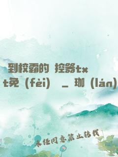 撿到校霸的遙控器txt免費(fèi)閱讀