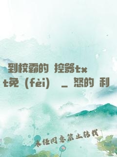 撿到校霸的遙控器txt免費(fèi)閱讀
