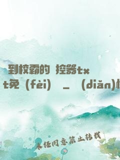 撿到校霸的遙控器txt免費(fèi)閱讀