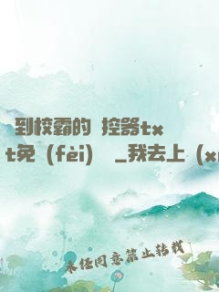 撿到校霸的遙控器txt免費(fèi)閱讀