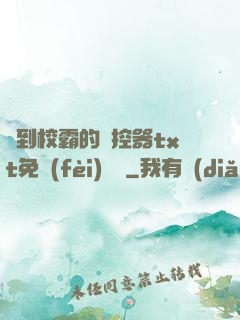 撿到校霸的遙控器txt免費(fèi)閱讀