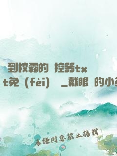 撿到校霸的遙控器txt免費(fèi)閱讀