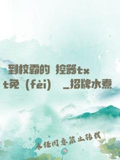 撿到校霸的遙控器txt免費(fèi)閱讀