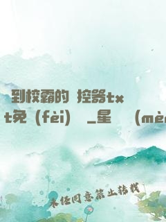 撿到校霸的遙控器txt免費(fèi)閱讀
