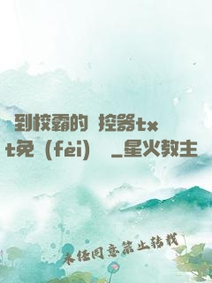 撿到校霸的遙控器txt免費(fèi)閱讀