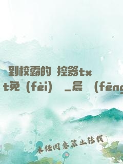 撿到校霸的遙控器txt免費(fèi)閱讀