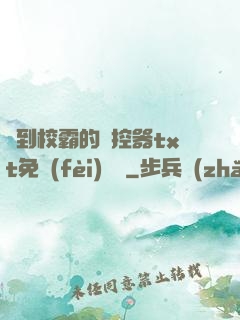撿到校霸的遙控器txt免費(fèi)閱讀