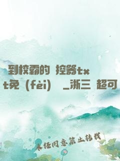 撿到校霸的遙控器txt免費(fèi)閱讀