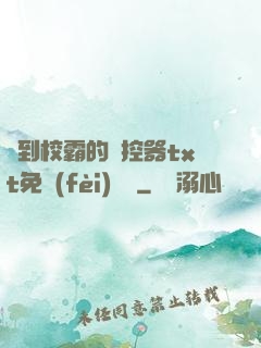 撿到校霸的遙控器txt免費(fèi)閱讀