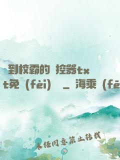 撿到校霸的遙控器txt免費(fèi)閱讀