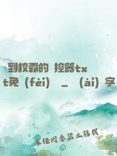 撿到校霸的遙控器txt免費(fèi)閱讀