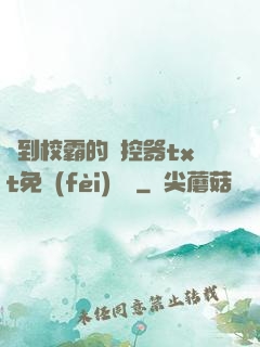 撿到校霸的遙控器txt免費(fèi)閱讀
