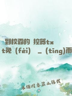 撿到校霸的遙控器txt免費(fèi)閱讀