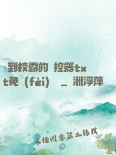 撿到校霸的遙控器txt免費(fèi)閱讀