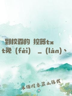 撿到校霸的遙控器txt免費(fèi)閱讀