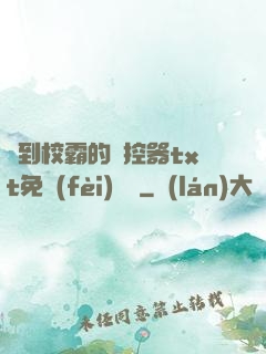 撿到校霸的遙控器txt免費(fèi)閱讀