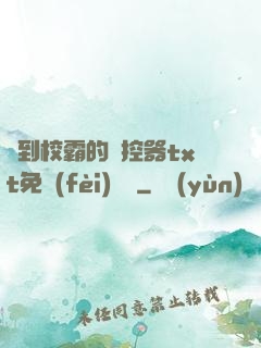 撿到校霸的遙控器txt免費(fèi)閱讀