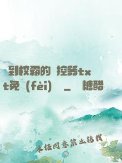 撿到校霸的遙控器txt免費(fèi)閱讀