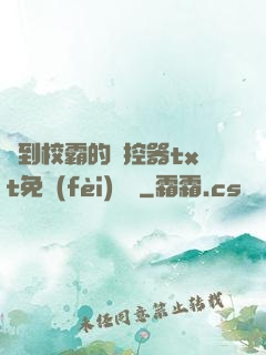 撿到校霸的遙控器txt免費(fèi)閱讀