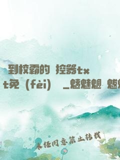 撿到校霸的遙控器txt免費(fèi)閱讀