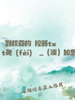 撿到校霸的遙控器txt免費(fèi)閱讀